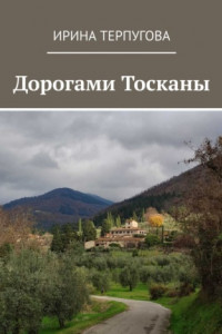 Книга Дорогами Тосканы