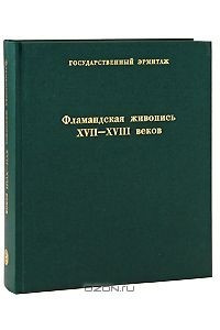 Книга Фламандская живопись XVII-XVIII веков