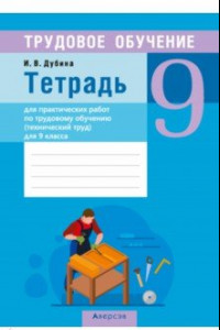 Книга Трудовое обучение. Технический труд. 9 класс. Тетрадь для практических работ