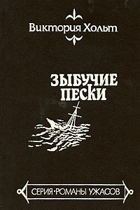 Книга Зыбучие пески