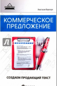 Книга Коммерческое предложение. Создаем продающий текст