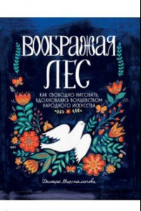 Книга Воображая лес. Как свободно рисовать, вдохновляясь волшебством народного искусства