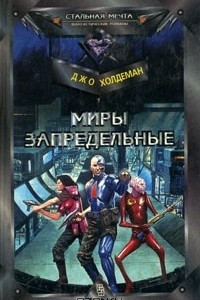 Книга Миры запредельные