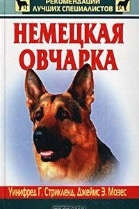 Книга Немецкая овчарка