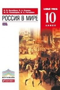 Книга Россия в мире. 10кл.Учебник. Базовый уровень. ВЕРТИКАЛЬ. ФГОС