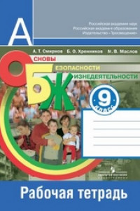 Книга Смирнов. ОБЖ 9 кл. Р/т