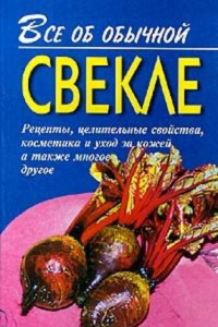 Книга Все об обычной свекле