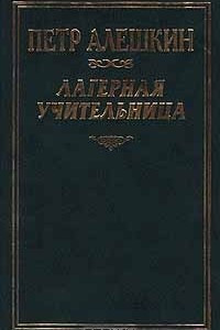 Книга Лагерная учительница