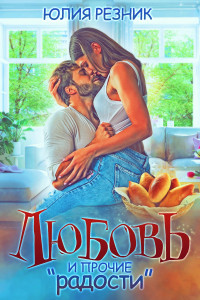 Книга Любовь и прочие 