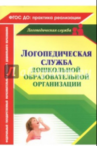 Книга Логопедическая служба дошкольной образовательной организации. ФГОС ДО