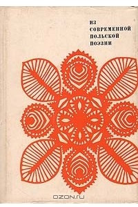 Книга Из современной польской поэзии