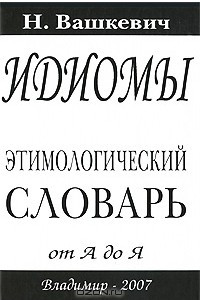 Книга Идиомы. Этимологический словарь от А до Я