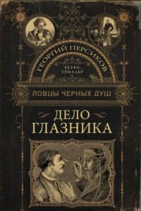 Книга Дело глазника