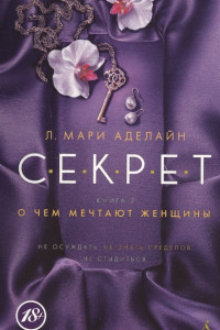 Книга С.Е.К.Р.Е.Т. Книга 2. О чем мечтают женщины (мягк/обл.)