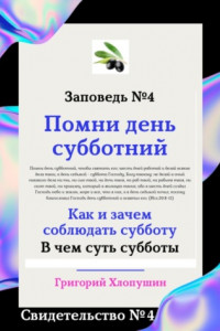 Книга Помни день субботний. Свидетельство № 4. Как и зачем соблюдать субботу, в чем ее важность и величие