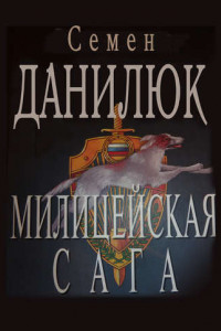 Книга Милицейская сага