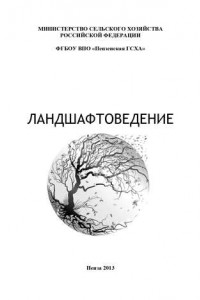 Книга Ландшафтоведение