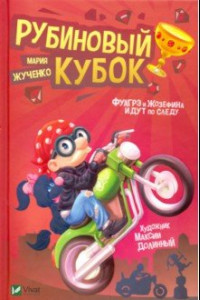 Книга Рубиновый кубок