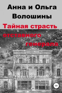 Книга Тайная страсть отставного генерала