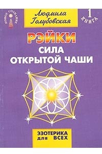 Книга Рэйки. Сила открытой чаши. Книга 1