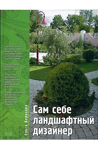 Книга Сам себе ландшафтный дизайнер