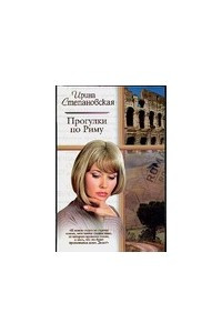 Книга Прогулки по Риму. На богомолье