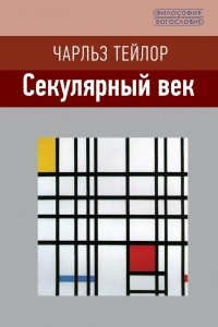 Книга Секулярный век