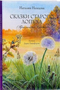 Книга Сказки старого лопуха