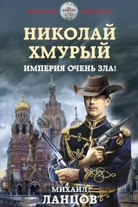 Книга Николай Хмурый. Империя очень зла!