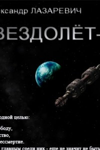 Книга Звездолёт-1