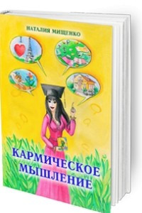 Книга Кармическое мышление