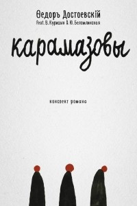 Книга Карамазовы. Конспект романа