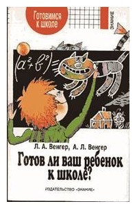 Книга Готов ли ваш ребенок к школе