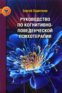 Книга Руководство по когнитивно-поведенческой психотерапии