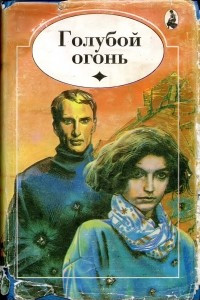 Книга Голубой огонь