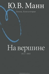 Книга Гоголь. Книга 2. На вершине. 1835-1845