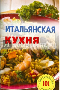 Книга Итальянская кухня