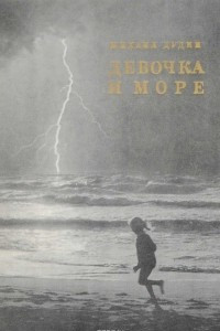 Книга Девочка и море