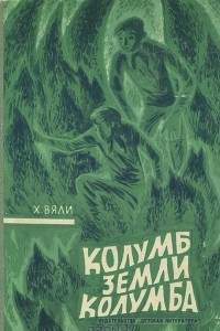 Книга Колумб Земли Колумба