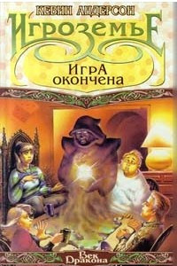 Книга Игроземье: Игра окончена