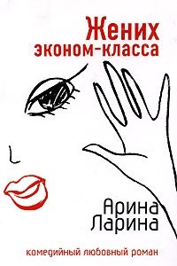 Книга Жених эконом-класса