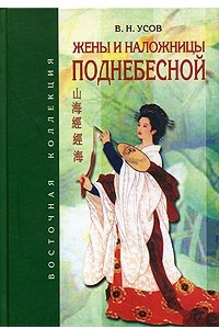 Книга Жены и наложницы Поднебесной