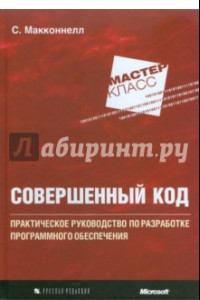 Книга Совершенный код. Мастер-класс