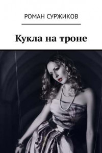 Книга Кукла на троне