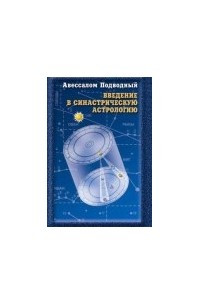 Книга Введение в синастрическую астрологию