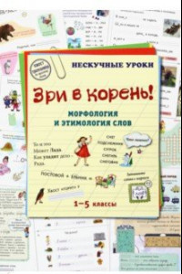 Книга Зри в корень! Морфология и этимология слов