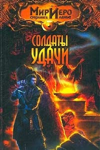 Книга Солдаты удачи