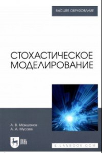 Книга Стохастическое моделирование. Учебник для вузов