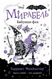 Книга Мирабель. Бабушка-фея