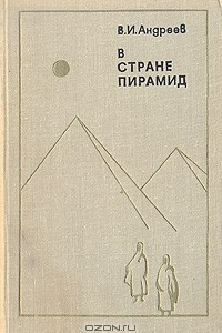 Книга В стране пирамид